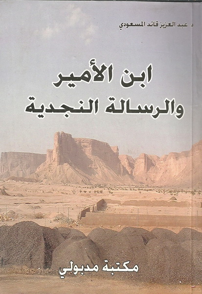 ابن الأمير والرسالة النجدية
