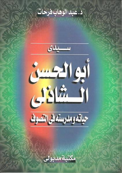 أبو الحسن الشاذلي : حياته ومدرسته في التصوف
