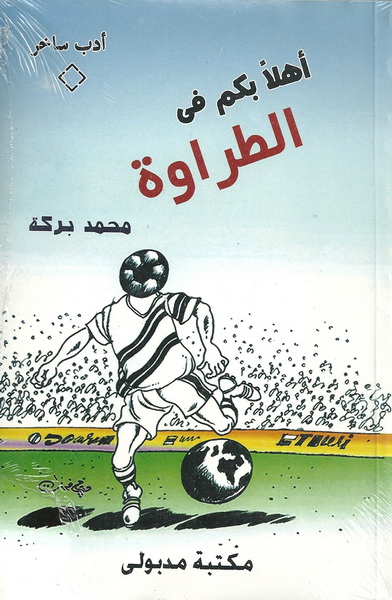 أهلا بكم في الطراوة : من الأدب الساخر