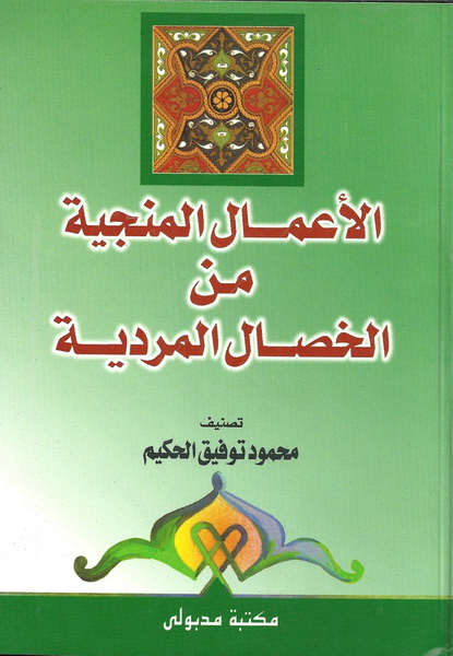 الأعمال المنجية من الخصال المردية