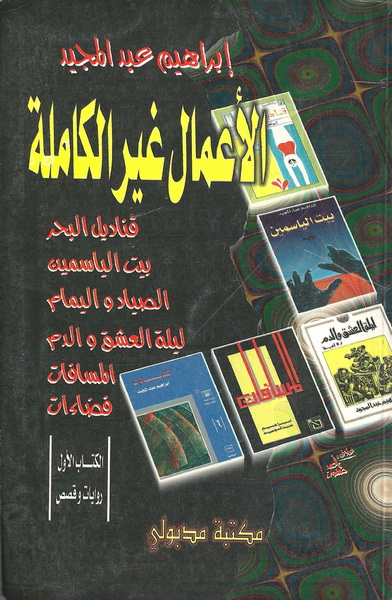 الأعمال غير الكاملة