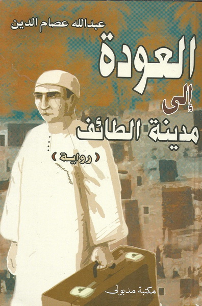 العودة إلى مدينة الطائف