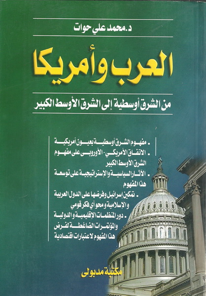العرب وأمريكا من الشرق أوسطية إلى الشرق الأوسط الكبير