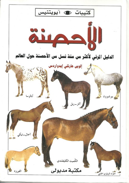 الأحصنة : الدليل المرئي لأكثر من مئة نسل من الأحصنة حول العالم