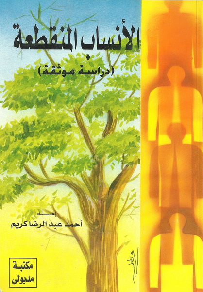 الأنساب المنقطعة : دراسة موثقة