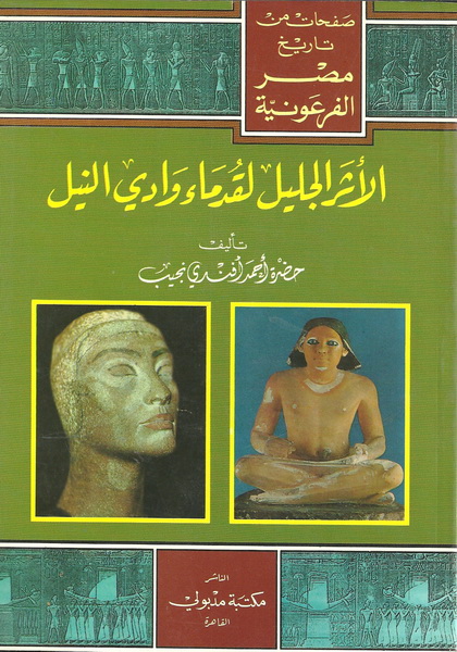 الأثر الجليل لقدماء وادي النيل