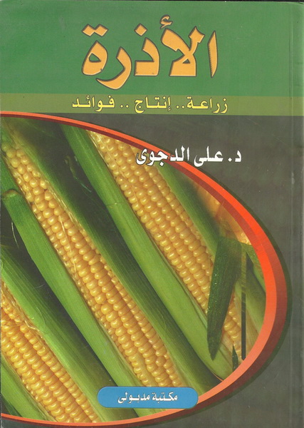 الأذرة : زراعه، إنتاج، فوائد