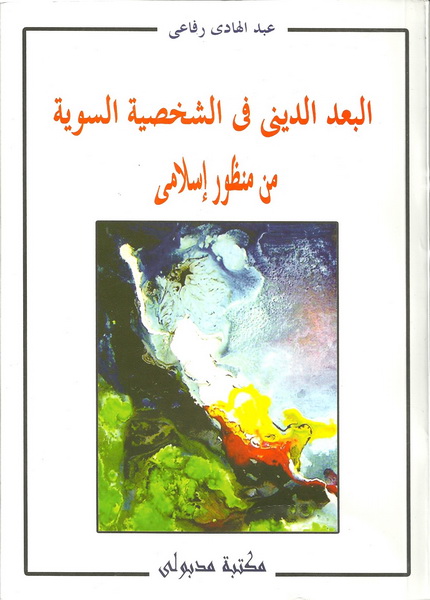 البعد الديني فى الشخصية السوية من منظور إسلامى