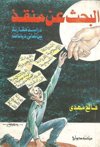 البحث عن منقذ دراسة مقارنة بين ثماني ديانات