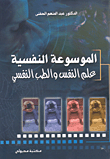 البلاغة القرآنية في تفسير الزمخشري وأثرها في الدراسات البلاغية