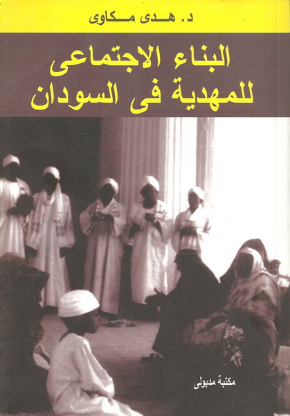 البناء الاجتماعى للمهدية في السودان