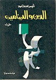 الدين والديناميت