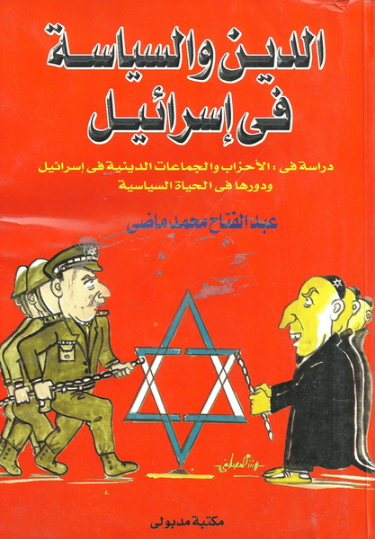 الدين والسياسة في إسرائيل