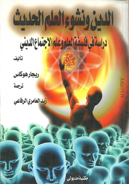 الدين ونشوء العلم الحديث : دراسة في فلسفة العلم وعلم الاجتماع الديني