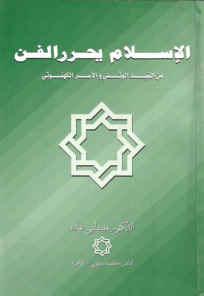 الإسلام يحرر الفن من القيد الوثني والأسر الكهيوني