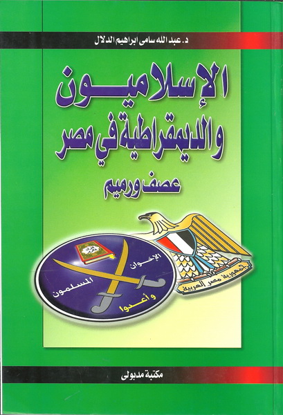 الإسلاميون والديمقراطية في مصر : عصف ورميم