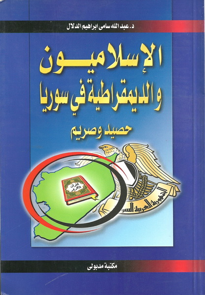 الإسلاميون والديمقراطية في سوريا حصيد وصريم