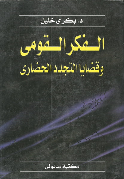 الفكر القومي وقضايا التجدد الحضاري : بحوث ومناقشات