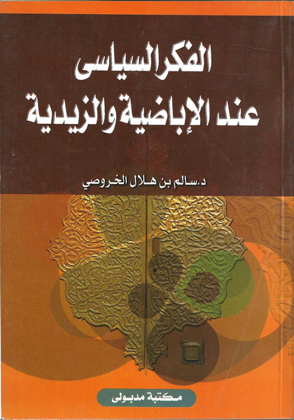 الفكر السياسي عند الأباضية الزيدية