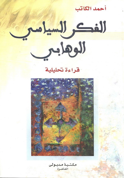 الفكر السياسي الوهابي