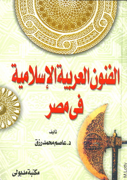الفنون العربية الإسلامية في مصر