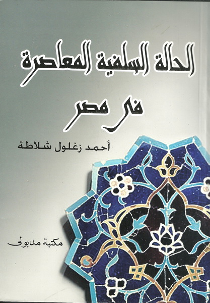 الحالة السلفية المعاصرة في مصر