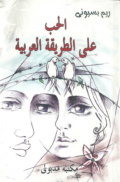 الحب على الطريقة العربية