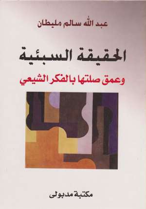 الحقيقة السبئية وعمق صلتها بالفكر الشيعي