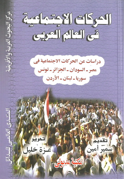 الحركات الاجتماعية في العالم العربى