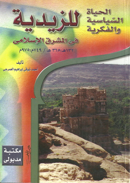 الحياة السياسية والفكر للزيدية فى المشرق الإسلامى