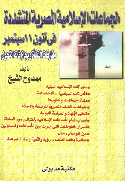 الجماعات الإسلامية المصرية المتشددة فى آتون 11 سبتمبر