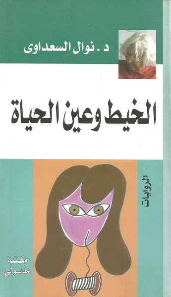 الخيط وعين الحياة