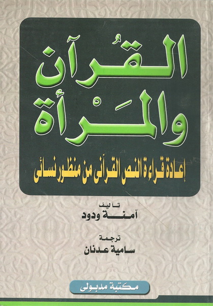 القرآن والمرأة : إعادة قراءة النص القرآنى من منظور نسائى