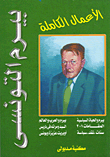 المعجم العربي "نشأته وتطوره"