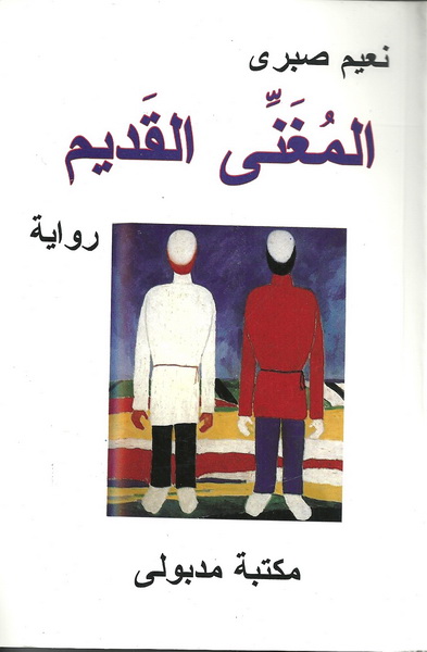 المغني القديم