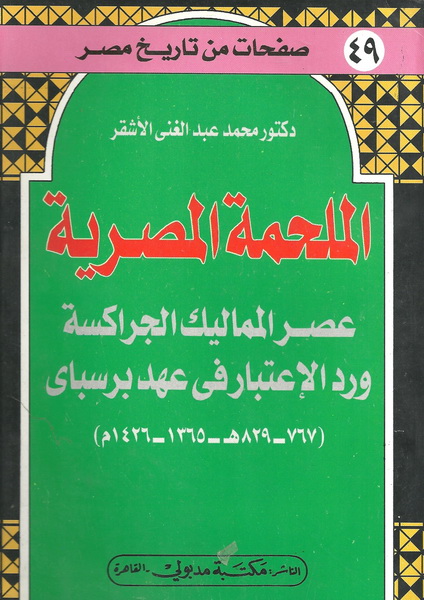          الملحمة المصرية عصر المماليك الجراكسة ورد الاعتبار في عهد برسياي (767-829هـ-1365-1426م)