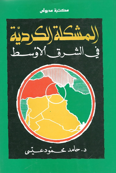 المشكلة الكردية في الشرق الأوسط