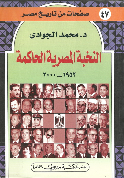 النخبة المصرية الحاكمة 1952 – 2000