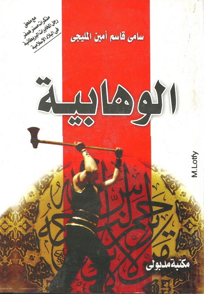 الوهابية
