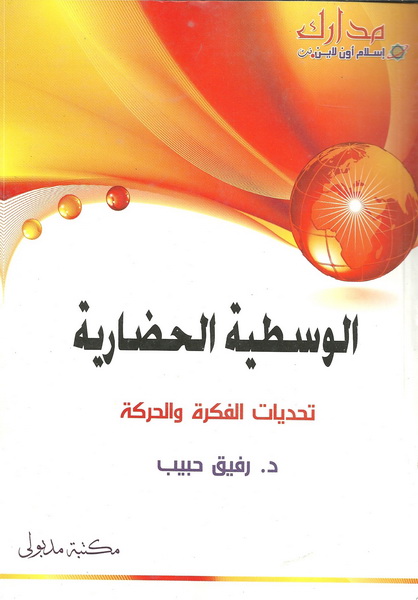 الوسطية الحضارية تحديات الفكرة الحركة