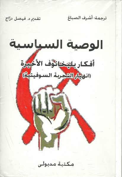 الوصية السياسية : أفكار بليخانوف الأخيرة : (انهيار التجربة السوفيتية)