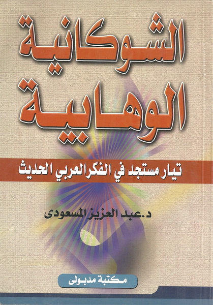 الشوكانية الوهابية : تيار مستجد في الفكر العربي الحديث