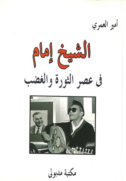 الشيخ إمام فى عصر الثورة والغضب