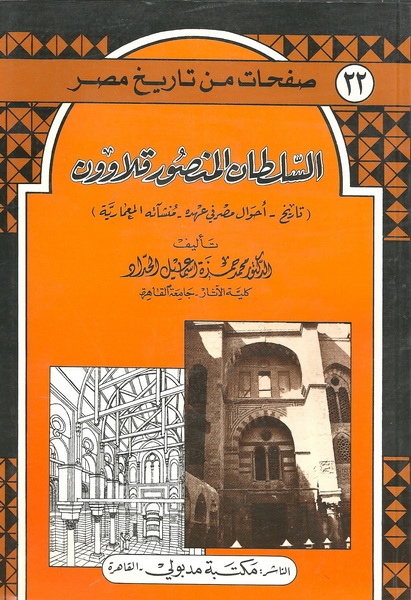 السلطان المنصور قلاوون : (تاريخ -أحوال مصر في عهد – منشآته المعمارية