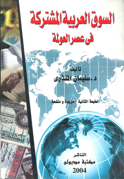 السوق العربية المشتركة في عصر العولمة