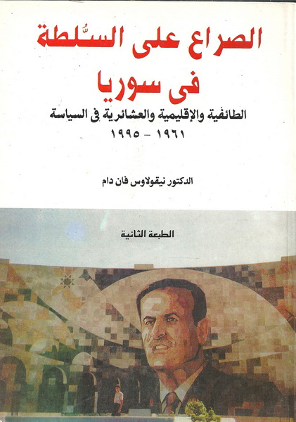 الصراع على السلطة في سوريا : الطائفية والإقليمية والعشائر في السياسة 1961-1995