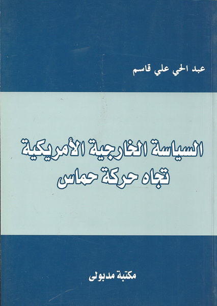 السياسة الخارجية الأمريكية تجاه حركة حماس