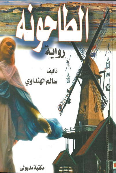 الطاحونه