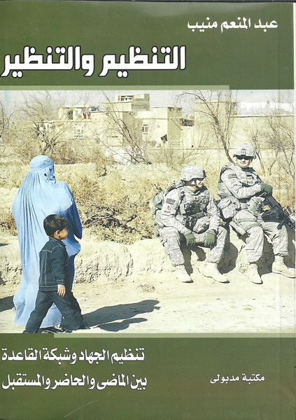 التنظيم والتنظير : تنظيم الجهاد وشبكة القاعدة بين الماضى والحاضر والمستقبل