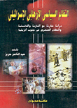 التربية الجنسية والحياة الزوجية